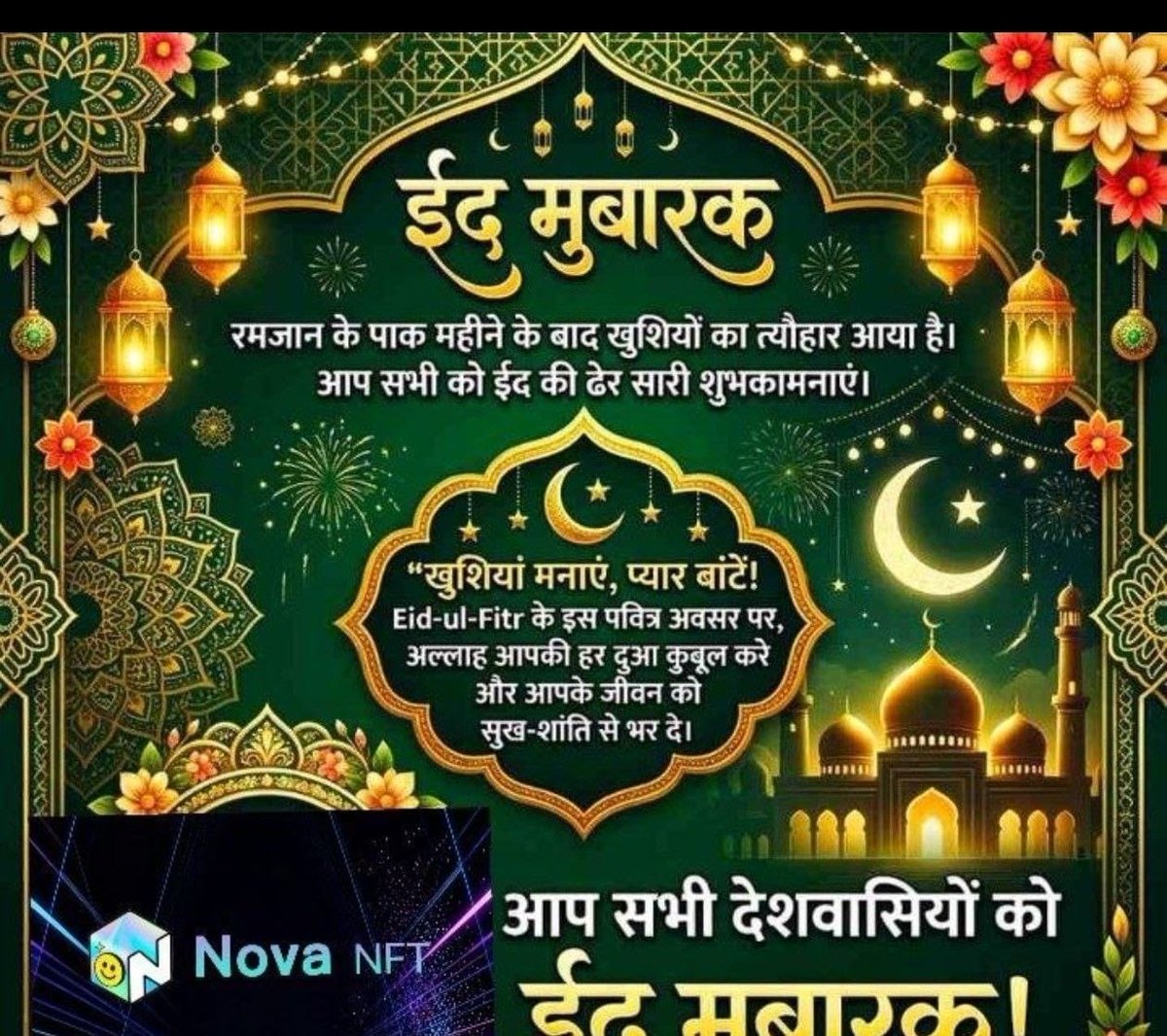 BineshKumarVer1's tweet photo. Eid-ul-fitr ki hardik shubhkamnaye
Friends
bhagwan se duwa karta  hu ki tum hamesha happy and healthy rahe.

Yah festival apasi bhaichara ka pratik mana jata hai.
Hamesha aaisa hi bana rahe.

Eid Mubarak ☪️

#EidMubarak 
#EidMubarak2026 https://t.co/Ru3vjKAEwf