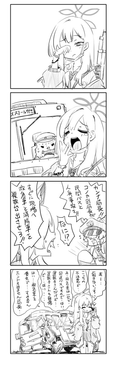 誰もコノカを心配していない公安局 #ブルアカ 