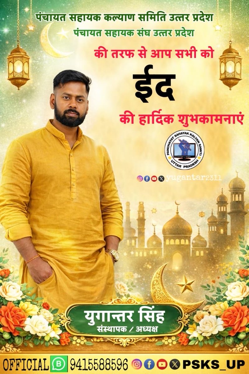 आप सभी को #ईद मुबारक !  

#पंचायत_सहायक_कल्याण_समिति_प्रदेश_अध्यक्ष_युगान्तर_सिंह 
#पंचायत_सहायक_संघ_प्रदेश_अध्यक्ष_युगान्तर_सिंह 
#अध्यक्ष_पंचायत_सहायक_युगान्तर_सिंह 
#eid 
<a href="/yugantar2311/">युगान्तर सिंह (संस्थापक-पंचायत सहायक कल्याण समिति)</a>