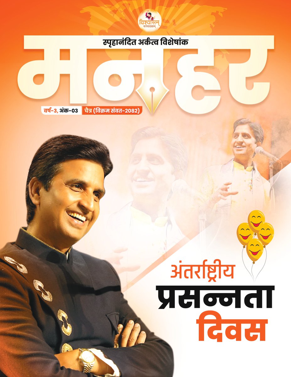 मनहर पत्रिका ('विश्वासम् परिवार' द्वारा प्रकाशित) tweet media