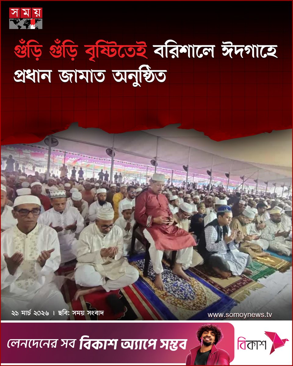 somoytv's tweet photo. গুঁড়ি গুঁড়ি বৃষ্টি উপেক্ষা করেই বরিশালে পবিত্র ঈদুল ফিতরের প্রধান জামাত অনুষ্ঠিত হয়েছে। বৃষ্টির কারণে কিছুটা ভোগান্তি হলেও...
বিস্তারিত : https://t.co/Vhk27QL2R0
#NationalNews #eidcongregation #Barishal #somoytv https://t.co/cFnmeu4kv7