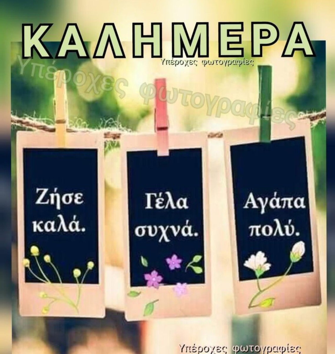 Καλημέρα 🫶