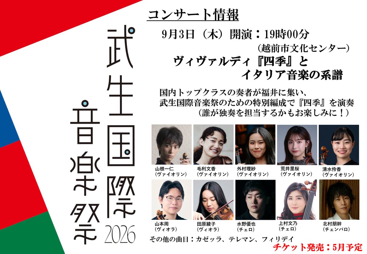 TAKEFU_IMF's tweet photo. 【武生国際音楽祭2026】
メインテーマ「フランス&amp;イタリア室内楽の豊穣」
今年はヴィヴァルディ『四季』を豪華メンバーで演奏します！

その他、コンサートプログラムの詳細は近日公表いたします。続報にご期待ください！ https://t.co/E40CSx0YjF