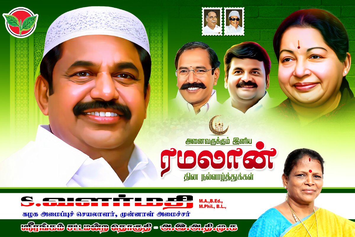 SValarmathiofl's tweet photo. அனைவருக்கும் இனிய ரமலான் தின நல்வாழ்த்துக்கள்
#மக்களைக்_காப்போம்
#தமிழகத்தை_மீட்போம்
#EPSfor2026
#EPSfor2026CM
@EPSTamilNadu
@PThangamanioffl
@Vijayabaskarofl
@AIADMKOfficial
@AIADMKITWINGOFL
@NewsJTamil
#ADMK_TRY https://t.co/8dwB8cDY5F