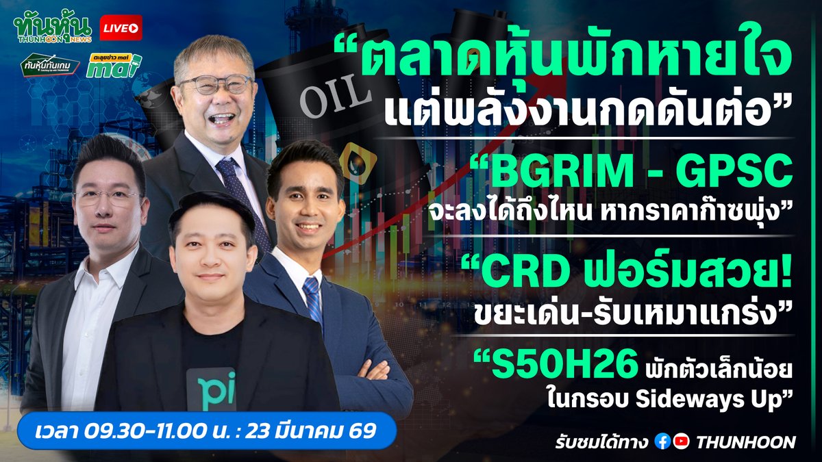 thunhoon1's tweet photo. 📌 09.30-11.00 จันทร์นี้้  23   มีนาคม 69 ติดตามชม [LIVE🔴 สด] 👉 #ทันหุ้นทันเกม - #ตะลุยข่าวmai 📌
📢➡️เจาะสนามข่าว  #GULF #TISCO #BAFS #AGE #โลจิสติกส์ #COM7 #IPO #ABM #BMC #BE8 #CRD  🎯
🎯
#Thunhoon #ทันหุ้น #ทันหุ้นออนไลน์ #SET #mai https://t.co/AAXx28tV6U