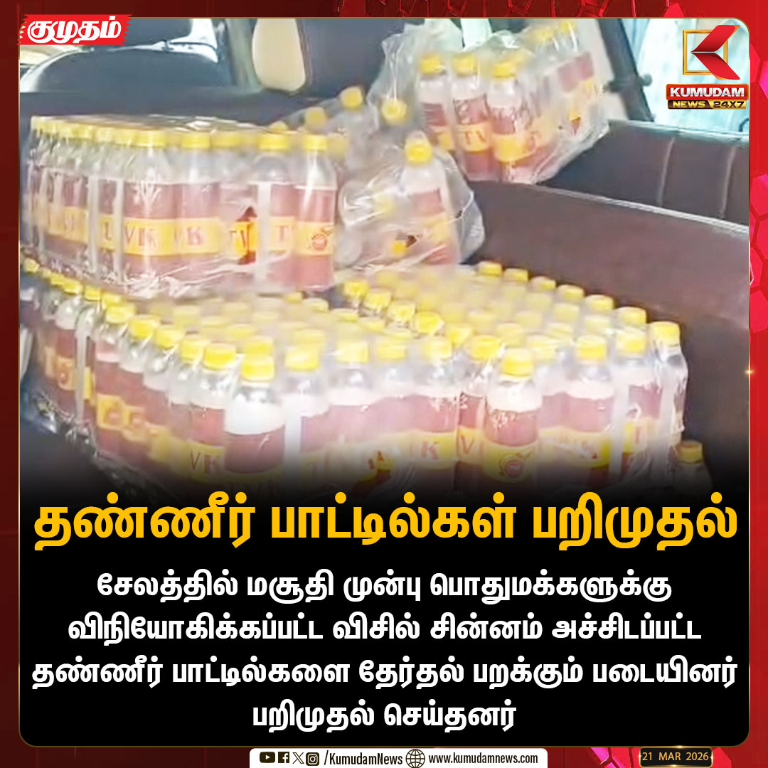 kumudamNews24x7's tweet image. சேலத்தில் மசூதி முன்பு பொதுமக்களுக்கு விநியோகிக்கப்பட்ட விசில் சின்னம் அச்சிடப்பட்ட தண்ணீர் பாட்டில்களை தேர்தல் பறக்கும் படையினர் பறிமுதல் செய்தனர் 

#Salem | #TVK | #Waterbottle | #Election2026  | #KumudamNews24x7  kumudamnews.com