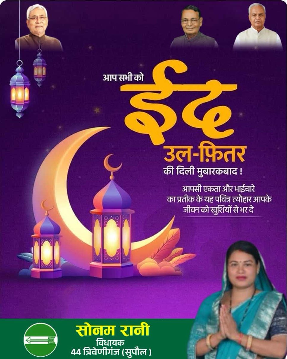 SonamSardarJdu's tweet photo. ईद का यह पाक मौका आपके जीवन में खुशियां, अमन और बरकत लेकर आए।
आप सभी को दिल से ईद मुबारक! 🌙✨
#EidMubarak #EidUlFitr #RamzanEid #EidWeekend https://t.co/w45CxEOiLB