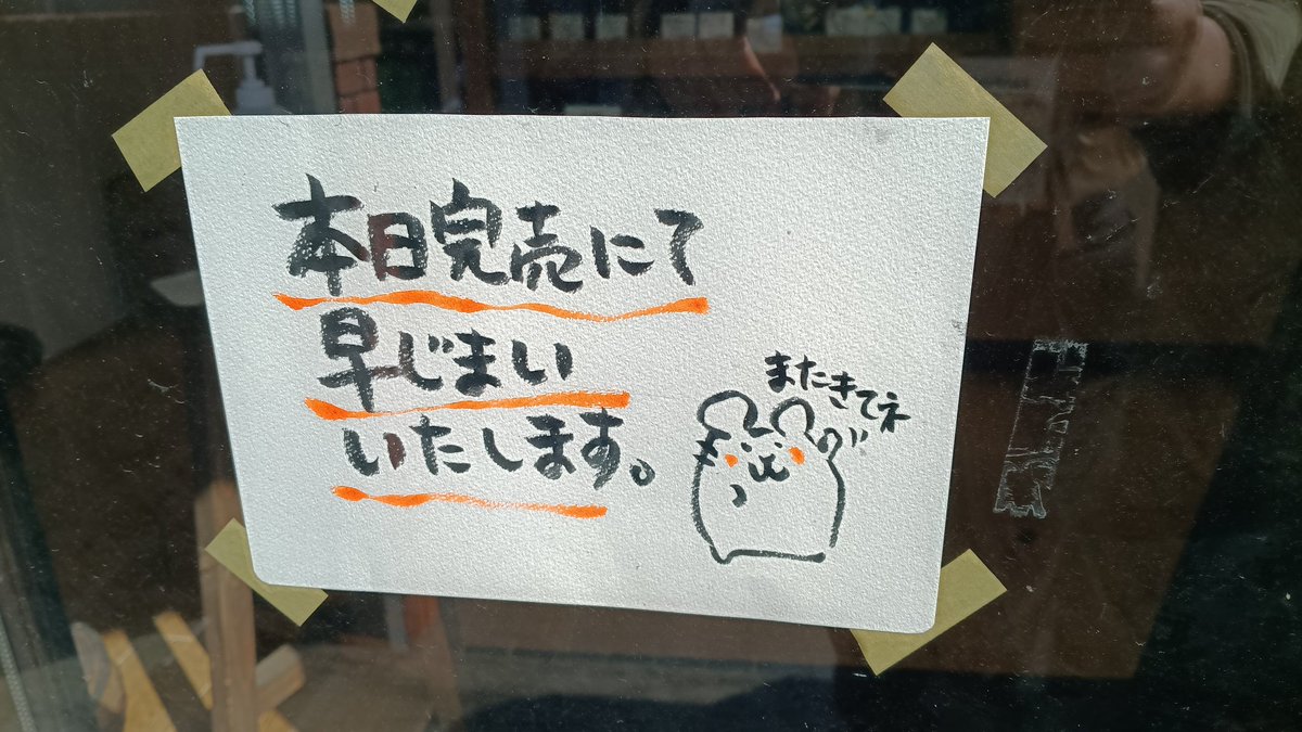 本日完売につき早じまいします。ご来店ありがとうございました。今週は 
