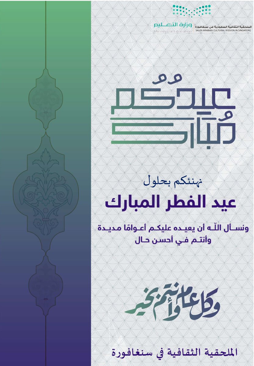 sacm_sg's tweet photo. يسر الملحقية الثقافية في سنغافورة أن تهنئكم بمناسبة حلول عيد الفطـر المبـارك، وتود التنويه بأن الملحقية ستكون مغلقة من 23-3-2026م ويُستأنف العمل بمشيئة الله يوم الخميس 26-3-2026م https://t.co/YJm7foCZOZ