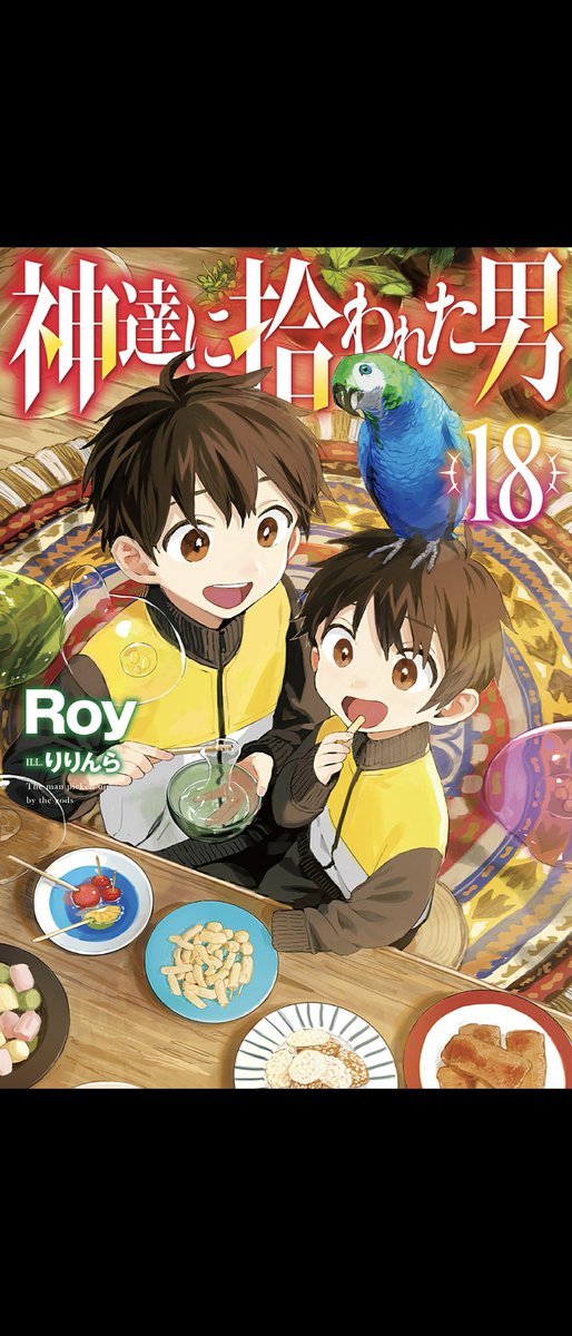 bitaminnb11's tweet photo. よし今日も #神達に拾われた男 18巻読んでいくぞーなるべく読み終わらせたい https://t.co/lDNRgTz5Kb