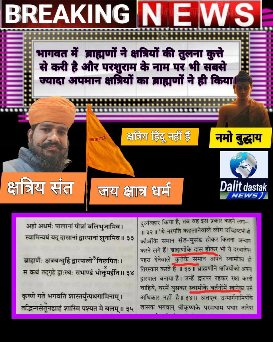 भागवत में  ब्राह्मणों ने क्षत्रियों की तुलना कुत्ते से करी है और परशुराम के नाम पर भी सबसे ज्यादा अपमान क्षत्रियों का ब्राह्मणों ने किया।
क्षत्रिय संत।
#क्षत्रिय_मूलनिवासी_महासंघ 
#क्षत्रिय_संत
#क्षत्रिय_हिंदू_नहीं_हैं 
#जय_क्षात्र_धर्म
#News #HindiNews #IndiaNEWS
