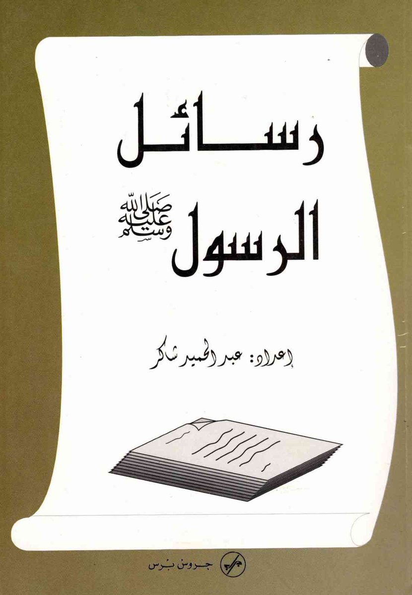 #كتب_مفيدة
#هدايا_العيد
#رسائل_الرسول ﷺ
#وثائق
#يرفع_لأول مرة على النت
كتاب: رسائل الرسول ﷺ
تأليف: عبد الحميد شاكر 
نبذة: جمع وشرح الرسائل النبوية الشريفة..
الناشر: جروس برس - لبنان
ط1: 1415 هـ- 1995 م
146  صفحة(ولا تنسونا من صالح دعائكم)
رابط PDF 
ia600400.us.archive.org/15/items/1995_…
رابط