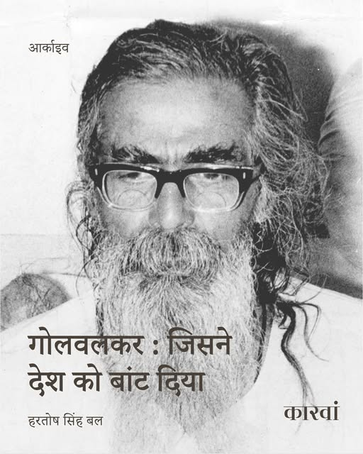 thecaravanhindi's tweet photo. आर्काइव | गोलवलकर : जिसने देश को बांट दिया.
अपनी किताब 'नेशनहुड' में गोलवलकर बेहिचक हिंदू संस्कृति को फैलाने के प्रोजेक्ट की तुलना जमर्नी के यहूदी विरोध के साथ करते हैं. वे लिखते हैं, “नस्ल और संस्कृति को शुद्ध बनाए रखने के लिए जमर्नी ने यहूदियों का सफाया कर दुनिया को चौंका दिया.” “सर्वोत्तम रूप में नस्लीय गौरव वहां प्रकट हुआ. जमर्नी ने यह भी दिखाया है कि भिन्न भिन्न जड़ों वाली नस्लों और संस्कृतियों का एक हो जाना असंभव है. यह हिंदुस्तान के लिए एक अच्छा सबक है.”
गोलवलकर का जाति अत्याचारों का विश्लेषण आजकल के सोशल मीडिया के दक्षिणपंथी कमांडो के तर्कों से अलग नहीं हैं. उनका मानना था कि इस मुद्दे को बहुत अतिरंजित किया जा रहा है. उन्होंने लिखा, “पिछले कुछ सालों में अचानक, हिंदुओं द्वारा हरिजनों पर हमलों की रिपोर्ट समाचारपत्रों में दिखाई देने लगी हैं. “मुझे पक्का विश्वास है कि इस प्रकार की रिपोर्टिंग का उद्देश्य कुछ और ही है. कई बार तो खबर ही गलत होती है.” उन्होंने आगे कहा, “मुझे संदेह है कि यह कोई बाहरी साजिश है अन्यथा ऐसा कोई कारण नहीं है कि इस तरह के समाचारों को इतनी प्रमुखता से प्रकाशित किया जाए.”
महिलाओं के बारे में उनका विचार था कि वे आधुनिकता के कारण गुमराह हो रही हैं. एक श्लोक का हवाला देते हुए वे कहते हैं कि “एक पवित्र महिला अपने देह को ढांकती है.” उन्होंने इस बात पर दुख व्यक्त किया कि “आधुनिक” महिलाएं मानती हैं कि “ज्यादा से ज्यादा लोगों के आगे अंगप्रदर्शन करना आधुनिकता है. कितनी गिरी हुई बात है.”
समानता की मांग उन्हें मजाकिया लगती थी. वे लिखते हैं, “अब महिलाओं के लिए समानता” और “पुरुष से स्वतंत्रता” का हल्ला मचाया जा रहा है.” अलग-अलग पदों पर लैंगिक आधार पर आरक्षण का दावा किया जा रहा है और इस प्रकार जातिवाद, सांप्रदायवाद, भाषावाद की सूची में एक और शब्द जुड़ गया है ‘सेक्सवाद’.”
संघ के भीतर गोलवलकर को जिस प्रकार के आभामंडल में रखा जाता है उसे भेद कर देखने से उनके ये वक्तव्य बीसवीं शताब्दी के शुरू में ऊपरी-मध्य-वर्ग के मराठी ब्राह्मण मर्द के टुच्चे पूर्वाग्रहों और कट्टरपंथी विचार लगते हैं. गोलवलकर ने अपने इन पूर्वाग्रहों को राष्ट्रवाद और फासीवाद की भाषाई चाशनी में लपेट कर पेश किया. डरावनी बात है कि हास्यास्पद से लगने वाले ये विचार आज भारतीय राजनीति और संस्कृति के शीर्ष पर विराजमान हैं.
पढ़ें गोलवलकर पर हरतोष सिंह बल का पूरा लेख: https://t.co/DzYerkn9NJ
#RSS100Years #rss