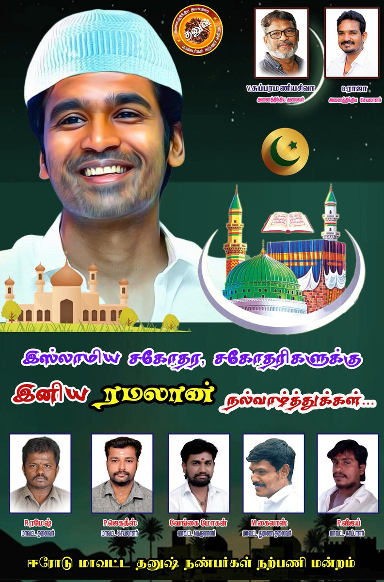 அனைத்து உறவுகளுக்கும் இனிய ரமலான் வாழ்த்துகள். மதம் கடந்து அனைவரிடத்திலும் மனிதம் மலரட்டும்... <a href="/dhanushkraja/">Dhanush</a>
<a href="/theSreyas/">Sreyas</a>
<a href="/DirectorShiva_/">Subramaniam Siva Dir</a> <a href="/B_RAJA_/">RAJA B RAJA</a> <a href="/Ramesh_ErodeDFC/">தனுஷ் ரமேஷ் ஈரோடு</a> <a href="/ErodeDhanushfc/">Erode Online Dhanush Fans Club</a> <a href="/ErodeYouthDfc/">Erode YouthWing Head DFC</a>