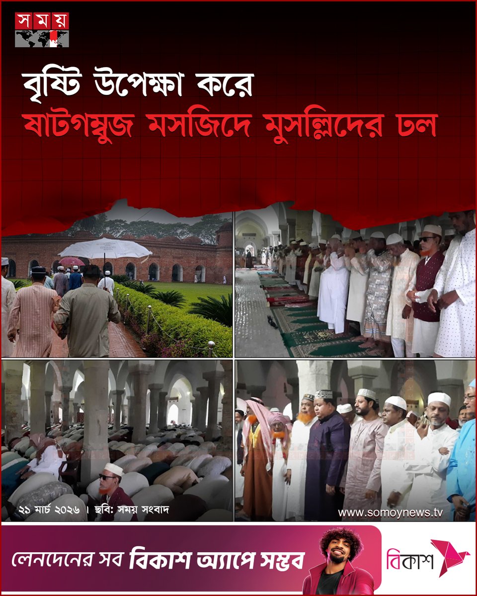 somoytv's tweet photo. বাগেরহাটের বিশ্বঐতিহ্য ষাটগম্বুজ মসজিদে বৃষ্টি উপেক্ষা করে ঈদুল ফিতরের নামাজ আদায় করেন মুসল্লিরা
বিস্তারিত : https://t.co/Vn9aJ4nUQL
#eidcongregation #shatgambujmosque #EidulFitr2026 https://t.co/c3ikTZrvB0