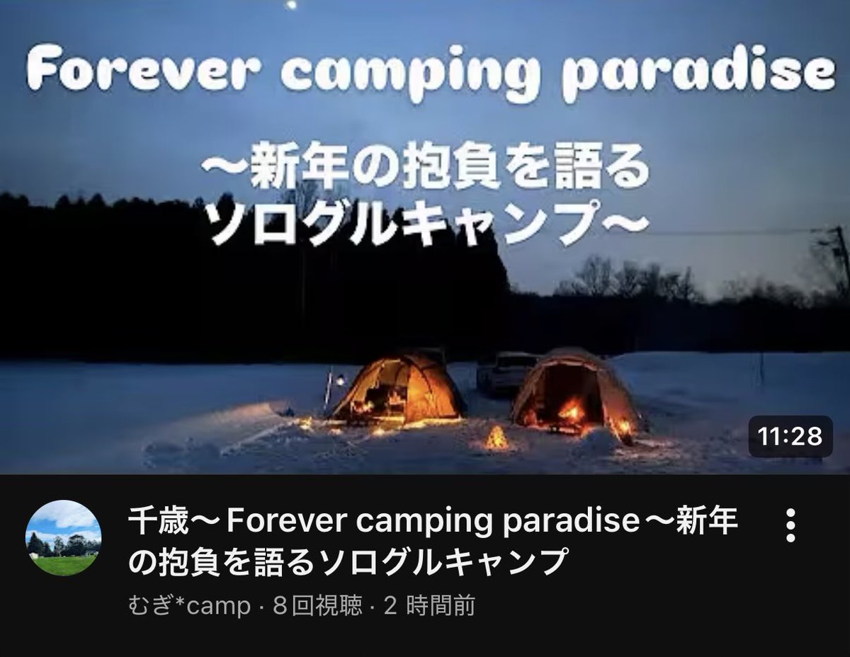 CampNumber's tweet photo. むぎ＊さんとのコラボキャンプ動画がアップされましたぁ🙌

https://t.co/6DaUa7XxBm https://t.co/xDSNy31nbV