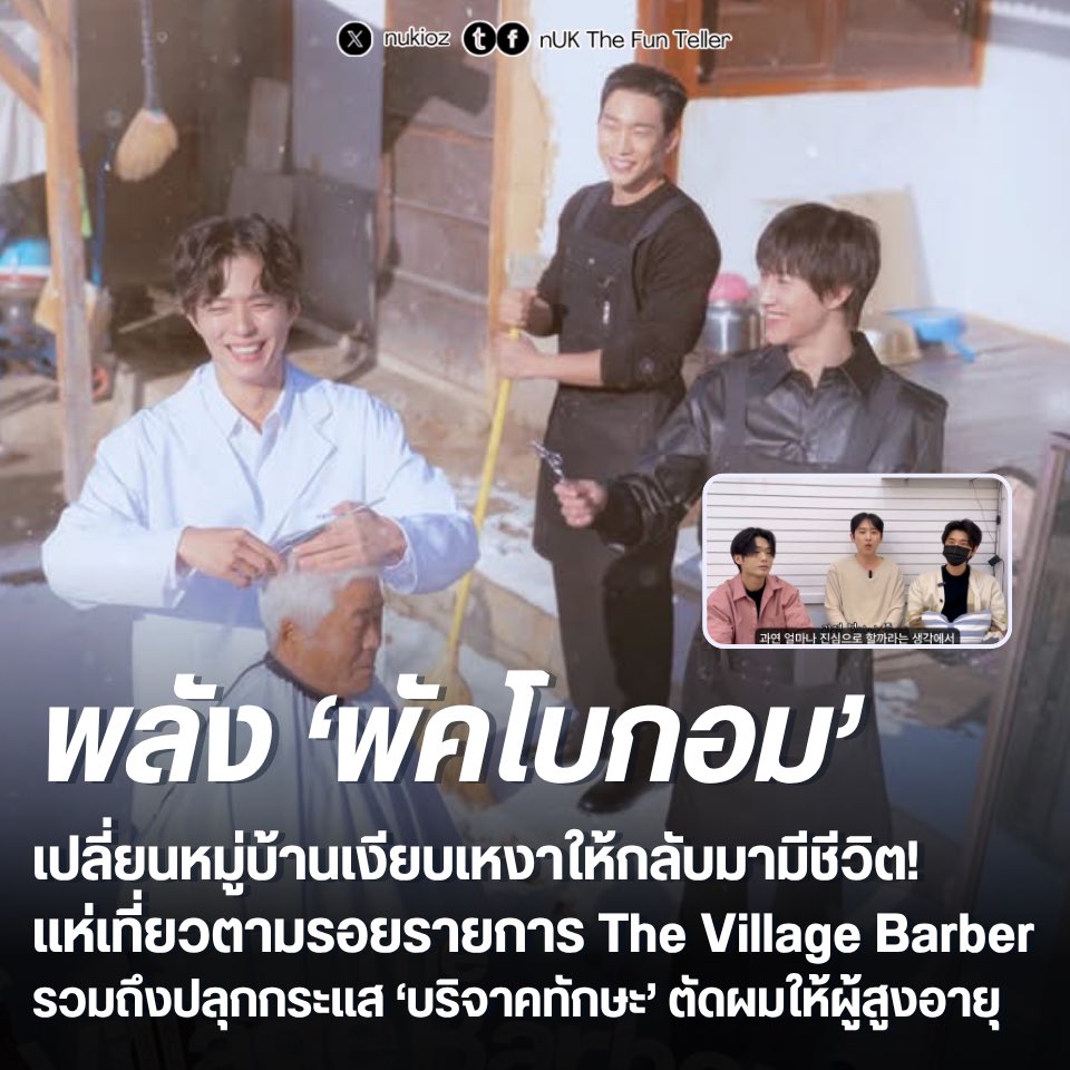 💈พลัง #พัคโบกอม เปลี่ยนหมู่บ้านเงียบเหงาให้กลับมามีชีวิต! แห่เที่ยวตามรอยรายการ #TheVillageBarber

กระแสความแรงของรายการ 'The Village Barber' ทางช่อง tvN กำลังสร้างปรากฏการณ์ ‘โบกอมเอฟเฟกต์’ อย่างต่อเนื่อง โดยล่าสุดมีรายงานว่าหมู่บ้านที่ใช้ในการถ่ายทำในเมืองมูจู