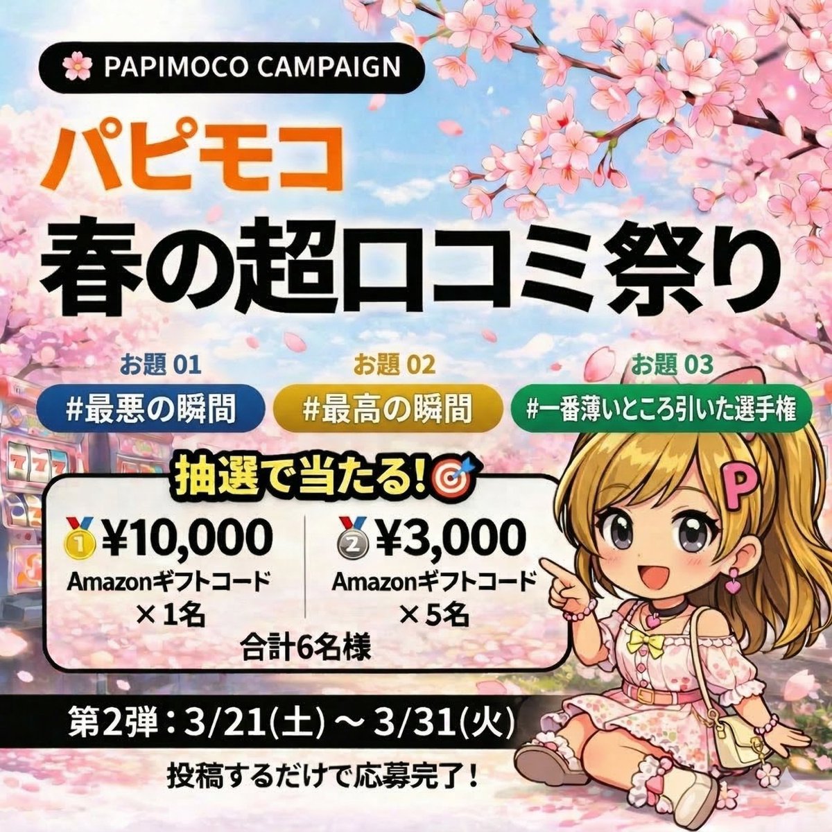 papimo_GN's tweet photo. 🌸パピモコです。
見つけてくれたみなさん。投稿してくれてたみなさんほんとありがとうございます。
第1回は50以上の投稿がありました。第2回も記念キャンペーン開催中です。
https://t.co/kTyykbZywY
🌸再始動第2弾🌸パピモコ限定 春の超口コミ祭り https://t.co/GrwOjX0YNQ