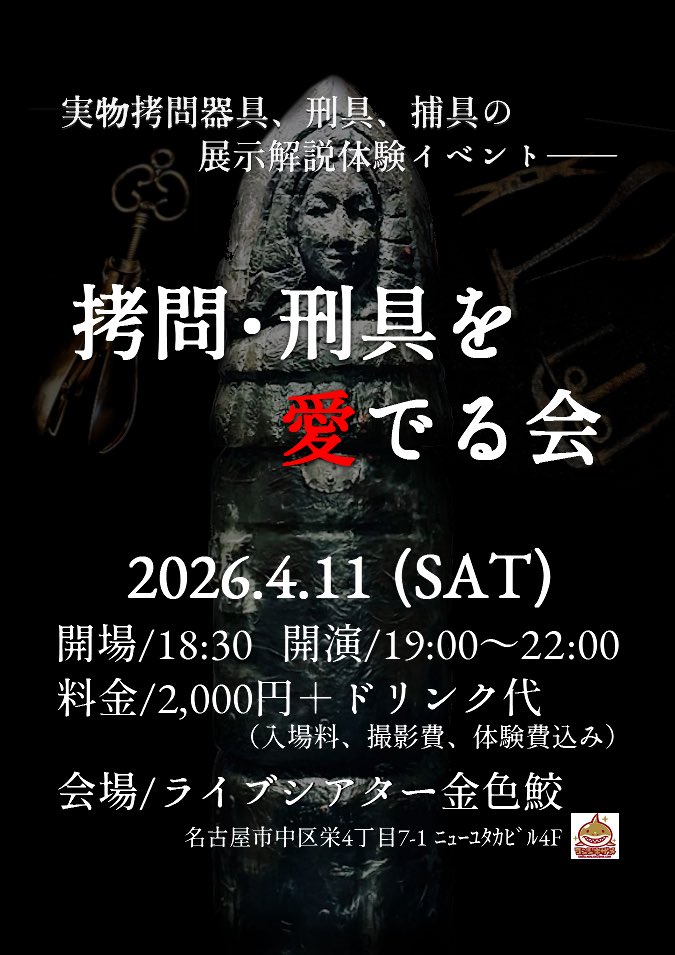 NUGAZAKA's tweet photo. 4月11日土曜日、名古屋の金色鮫さんで開催されます「拷問・刑具を愛でる会」について、当初は予約不要でしたが予想以上の反響をいただきまして、混乱を避けるため予約制のイベントに変更させていただきます。申し訳ありません。

ご予約は私のDMか、金色鮫さん@konjikizame のDMへお願いいたします！ https://t.co/v7Ixz5OOae