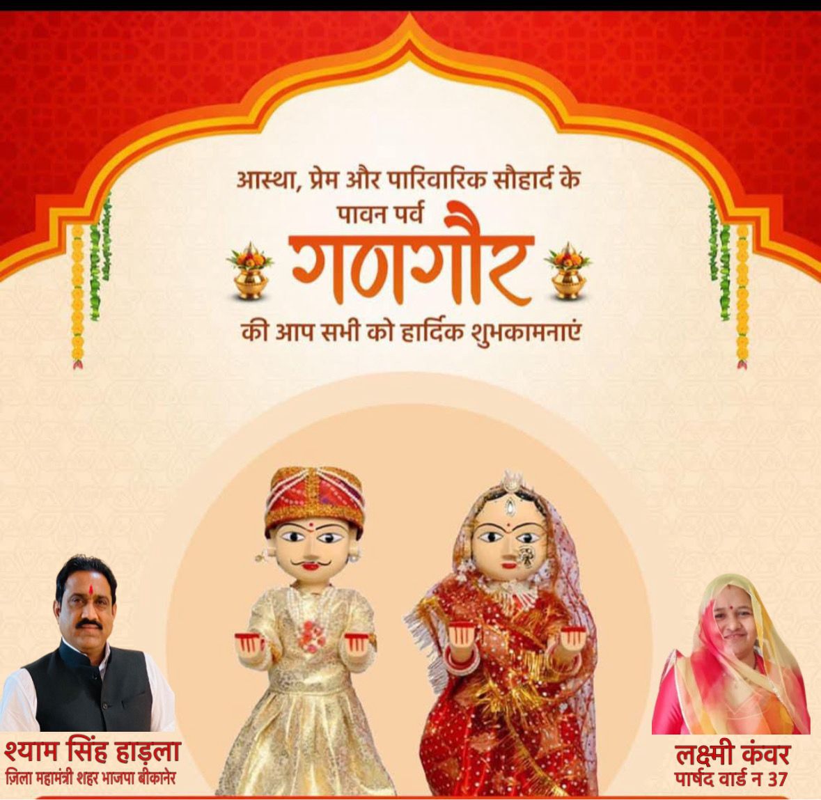 जय गुरुदेव
आस्था,प्रेम एवं पारिवारिक सौहार्द के प्रतीक लोक पर्व गणगौर की आप सभी को बधाई और शुभकामनाएँ।

मां पार्वती का स्नेह और शिव जी की कृपा से जीवन मंगलमय रहे, सुख-सौभाग्य और समृद्धि में उत्तरोत्तर वृद्धि हो; यही कामना करता हूँ!

ll ॐ उमामहेश्वराभ्यां नम: ll
🙏