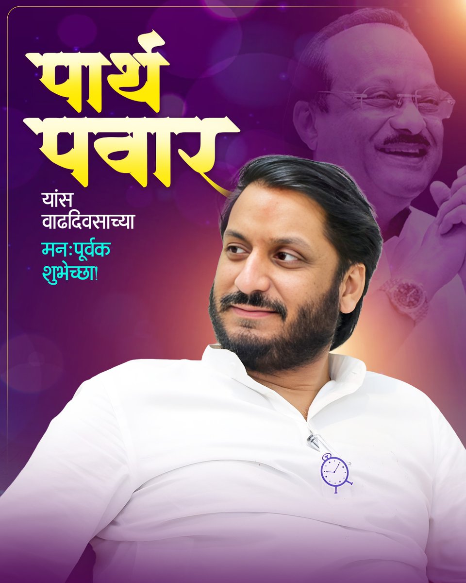 DadaJansamvad's tweet photo. पार्थदादा यांना वाढदिवसाच्या मनःपूर्वक शुभेच्छा!
@parthajitpawar
#ParthPawar #ParthDada #HappyBirthdayParthPawar #वाढदिवसाच्या_शुभेच्छा
#YouthLeader #parthajitpawar #happybirthday https://t.co/IpzCupKbil