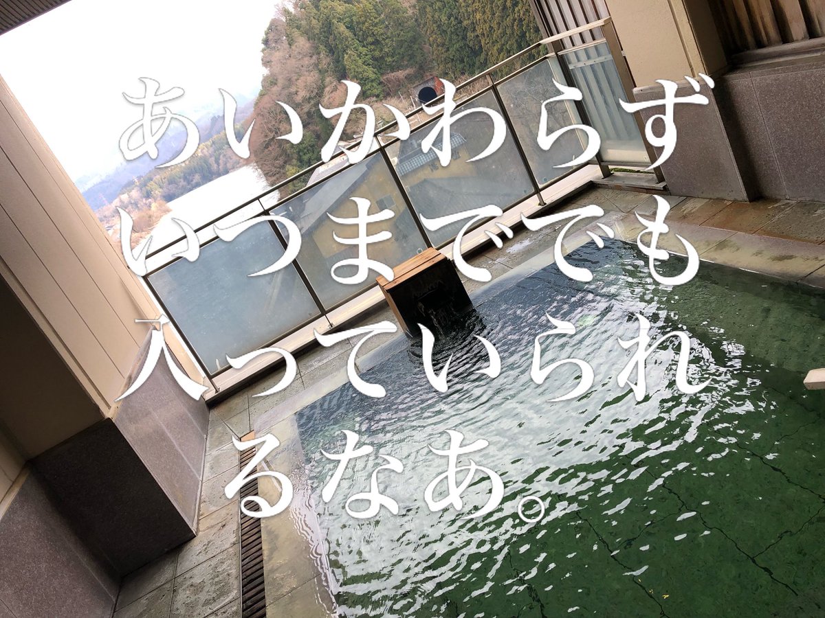 あいかわらずいつまででもはいっていられるなあ。