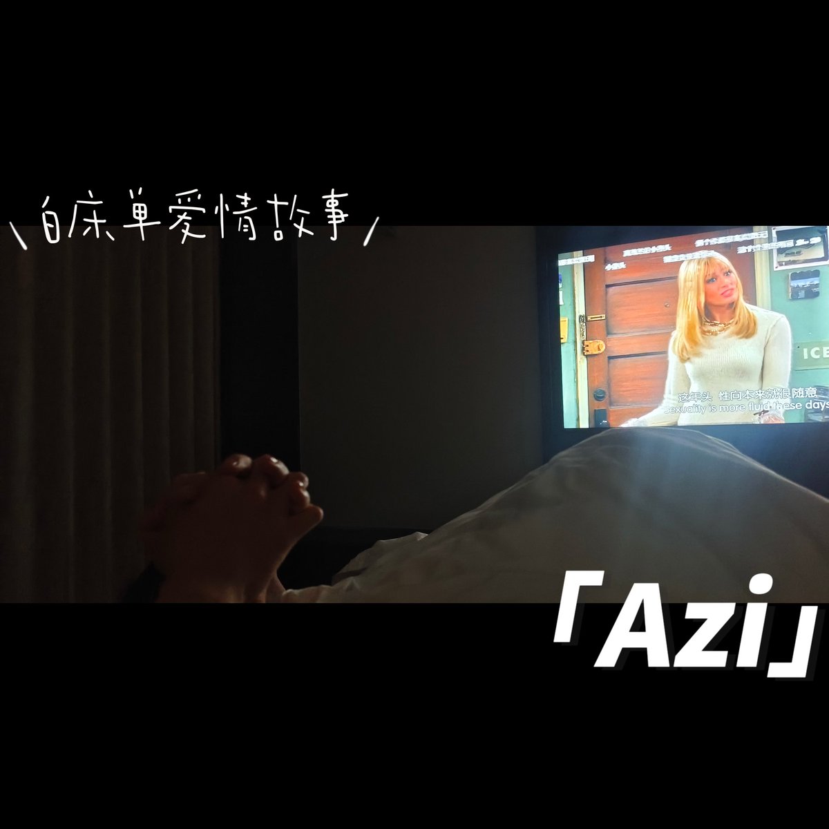 Azi021122's tweet photo. 『白床单爱情故事....』 https://t.co/nEDD63OpyF