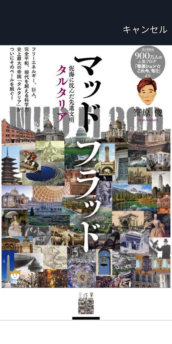 SDcewwC6zk30142's tweet image. あっ❗😳INSPですが🤔
#マッドフラッド～泥海に沈んだ先進文明～タルタリア©️
#大覚醒©️
#笹原俊©️
#ヒカルランド©️
#引用出典
#政府が南海トラフが８０％の確率で３０年以内に起こりますとはマッドフラッドを３０年以内に計画してるからイーロンさんが火星に移住計画してるのかな🤔
#意識の可能性