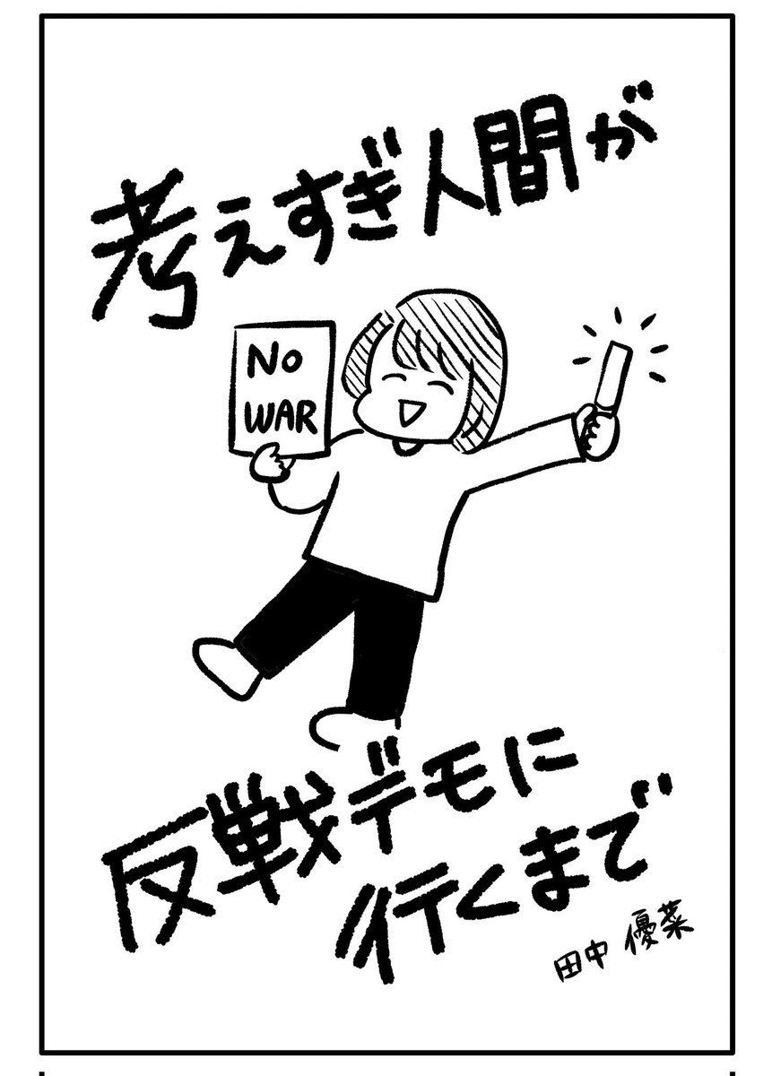 考えすぎ人間が反戦デモに行くまで（1/4）
#戦争反対 
#NOWAR
