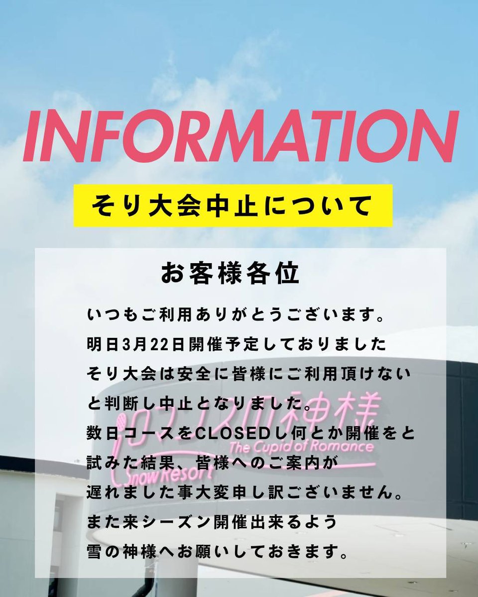 スノーリゾートロマンスの神様(旧木島平スキー場) tweet media
