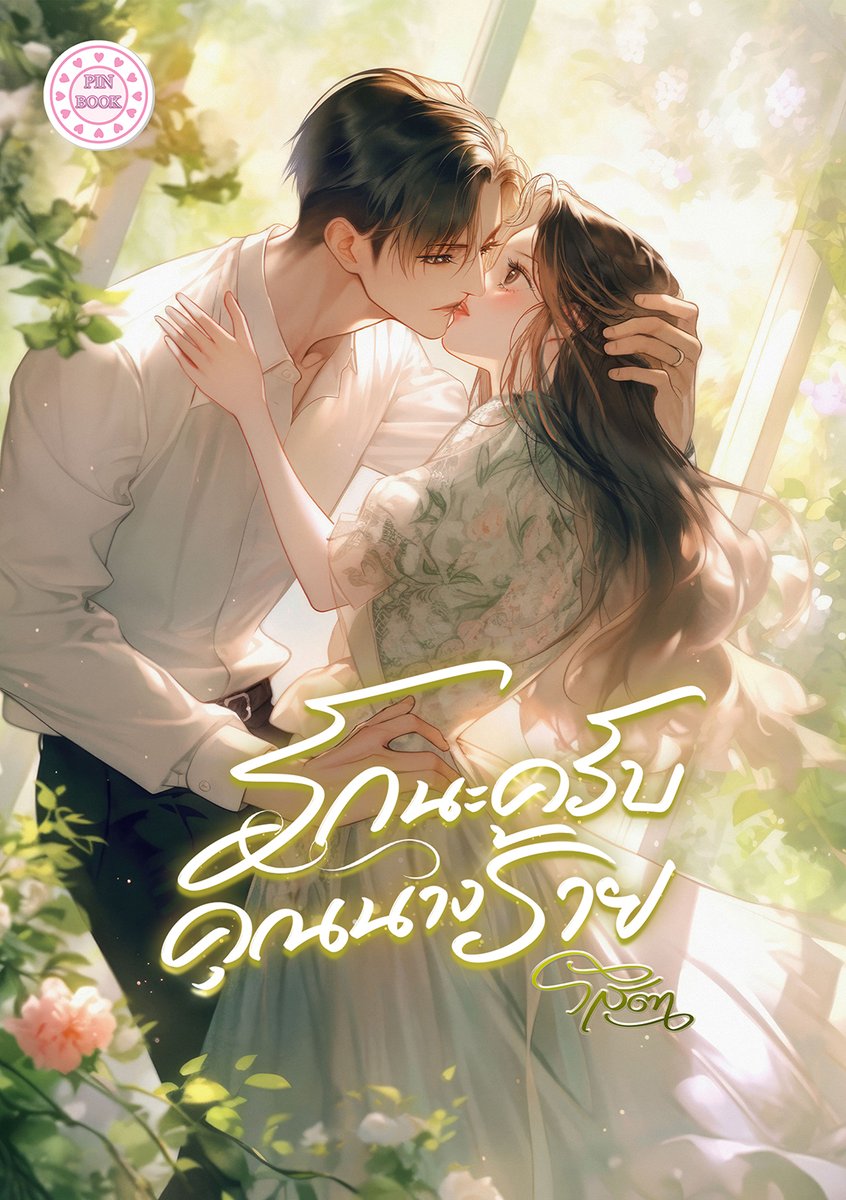 rasitawriter's tweet photo. #ฝากนิยาย #รักนะครับคุณนางร้าย
อยู่ๆ คู่กัด ปากสุนัขก็โผล่มา แถมยังอวดร่างกายเปลือยเปล่าสุดระทึกให้ได้ยลอีก
ดวงนางร้ายยอดนิยมของเธอกำลังรุ่งหรือซวยขั้นสุดกันแน่นะ?
#ลงลานนิยาย #ลานนิยายชญ #แนะนำนิยาย
#meb
https://t.co/JKaDD8v8s4 https://t.co/b6nQ7vHt2O