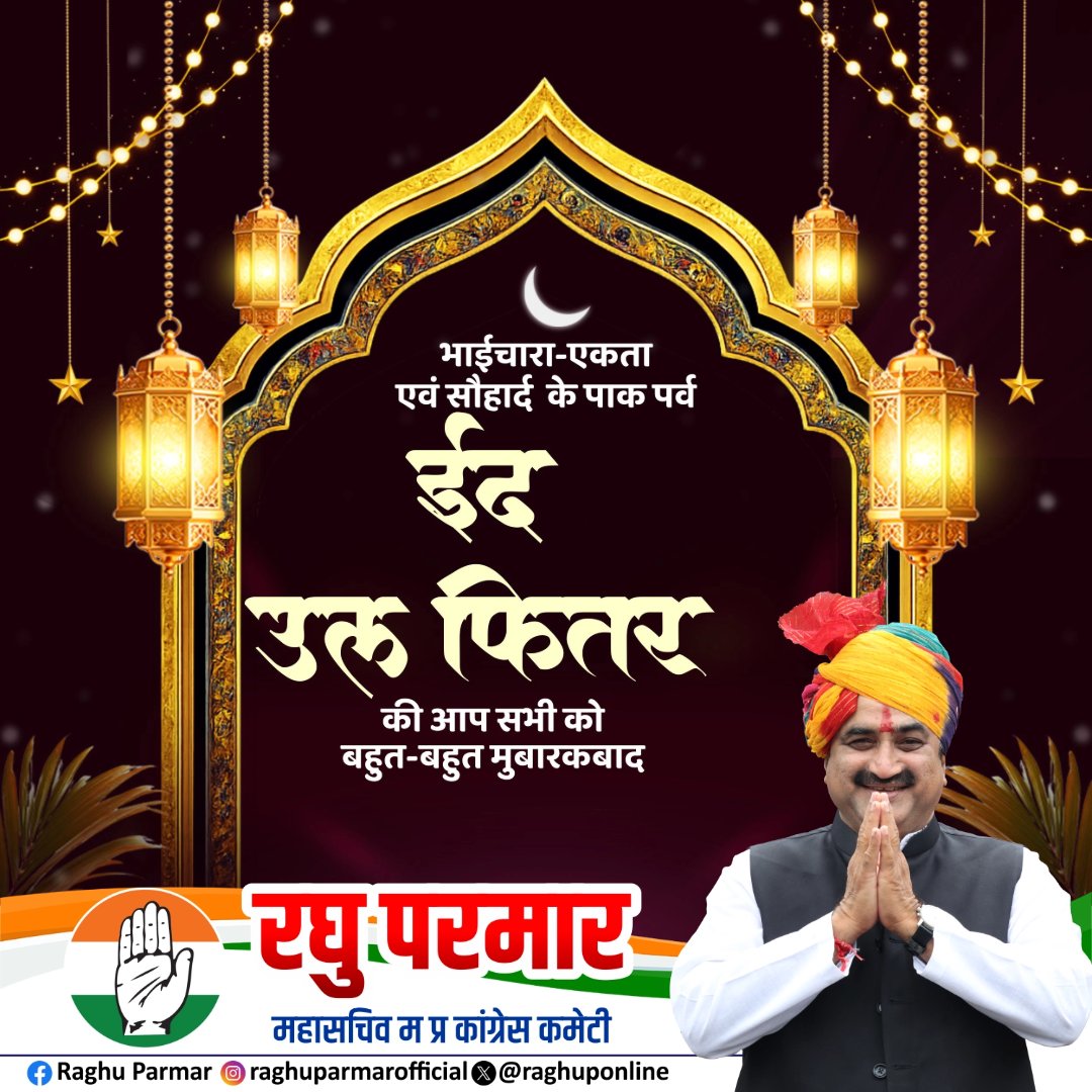 ईद-उल-फितर के पावन अवसर पर ढेरों शुभकामनाएं। 
रमजान के पवित्र महीने के बाद आने वाला यह त्योहार खुशियों, प्रेम और एकता का संदेश देता है। मेरी यही प्रार्थना है कि यह ईद आपके जीवन में सुख, शांति और समृद्धि लेकर आए तथा समाज में आपसी भाईचारे और सद्भाव को और अधिक मजबूत बनाए।