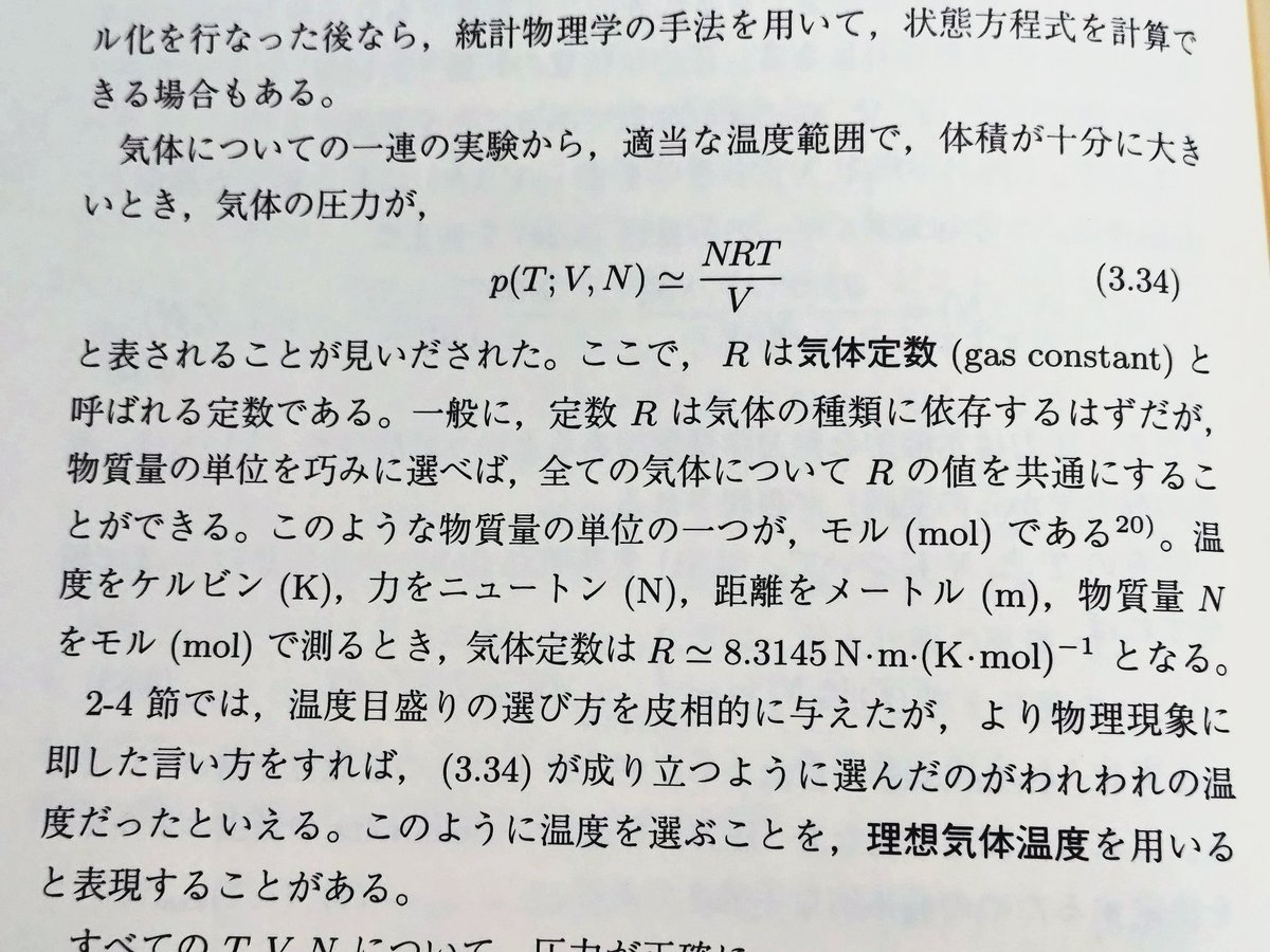subarusatosi's tweet photo. 田崎熱力学のこの部分はよく分からない。
「Rは気体の種類に依存するはず」←そうだな
「物質量の単位を巧みに選べば、全ての気体についてRの値を共通にすることができる」←？？？ https://t.co/hUK9sgUn8A