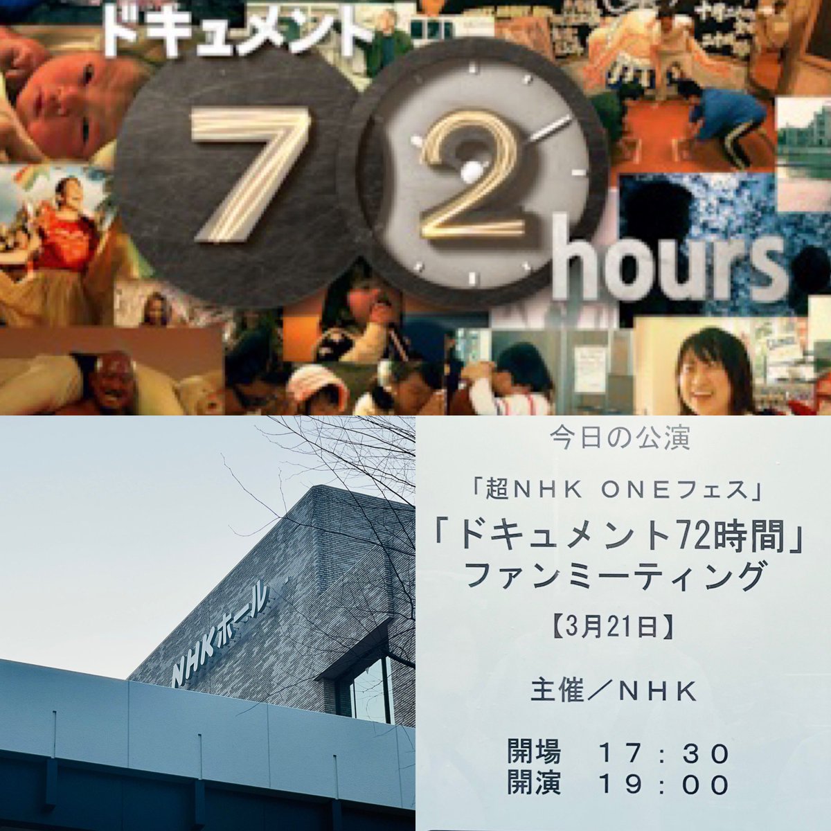 NHKドキュメント72時間ファンミーティングの参加の為
NHKホールに来ています（最近こればっかり）😆