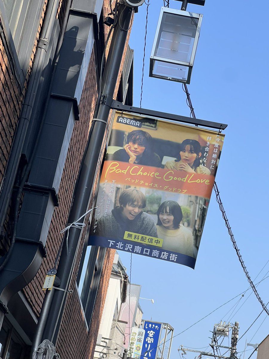 sk_coki117's tweet photo. せっかく地元なのに昨日は時間が合わなくて行けなかったの残念だった🥲
見慣れた街に沢山ポスターあるの嬉しい🥹
#バッドチョイス・グッドラブ https://t.co/m7EAU1iDAT