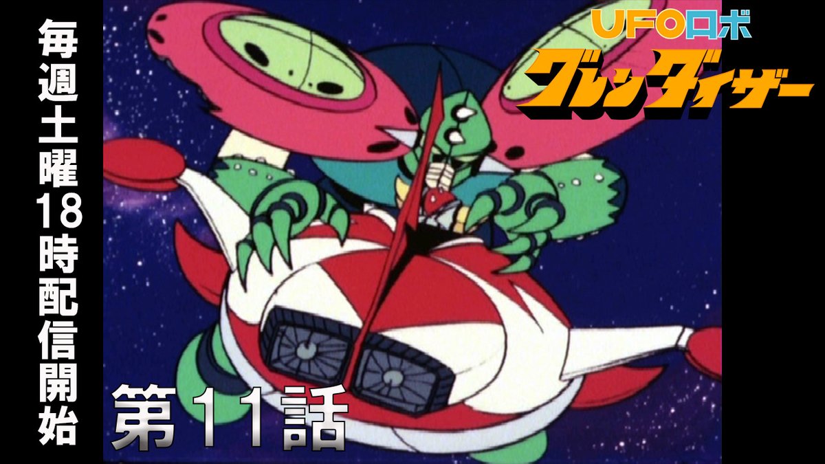 ㊗放送50年記念✨
YouTube「ＵＦＯロボ グレンダイザー」公開開始！
第11話「黒い太陽の中の悪魔」
▽視聴はこちら(※アーカイブは2週間限定公開です)
youtu.be/p0H2Gpus_BQ
#グレンダイザー