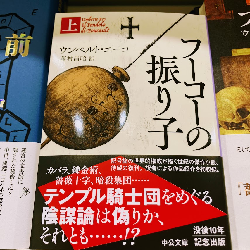 2F文芸書】 長らく入手困難だったウンベルト・エーコの第二長編