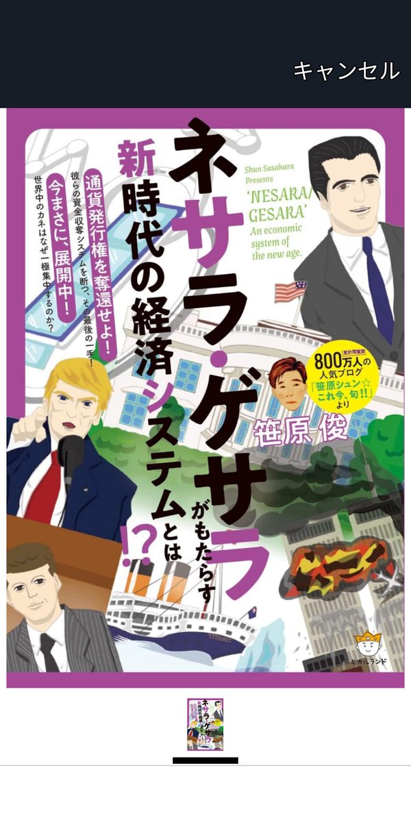 SDcewwC6zk30142's tweet image. あっ❗😳INSPですが🤔是非とも表紙だけでも観て下さい🤓🙏📗
#ネサラ・ゲサラ©️
#大覚醒©️
#笹原俊©️著
#ヒカルランド©️
#引用出典
#信用創造©️
#ルッキンググラス(ALICE)©️
#アングロサクソンミッション©️引用出典　
#無限の意識の可能性は途方もないと感じています🤔