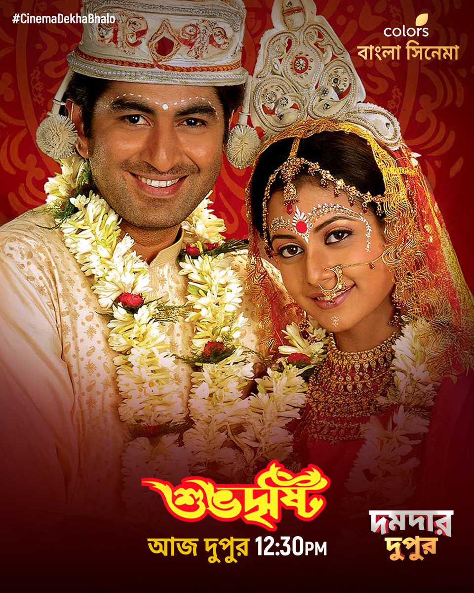 Colbnglacinema's tweet photo. #DumdarDupur -এ আজ দেখুন #SubhoDrishti দুপুর 12:30 PM-এ শুধুমাত্র #ColorsBanglaCinema -য়। #CinemaDekhaBhalo I https://t.co/to6D7YPs4A