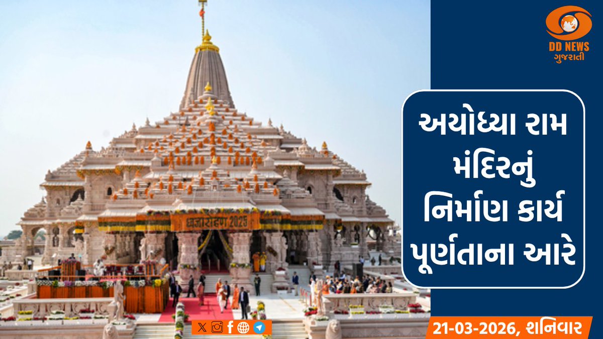 DDNewsGujarati's tweet image. અયોધ્યા રામ મંદિરનું નિર્માણ કાર્ય પૂર્ણતાના આરે, ટ્રસ્ટની બેઠકમાં મહત્ત્વના નિર્ણયો લેવાય તેવી શક્યતા

ddnewsgujarati.com/national/%E0%A…

#AyodhyaRamMandir  #RamMandir  #ShriRamJanmabhoomi  #AyodhyaUpdate