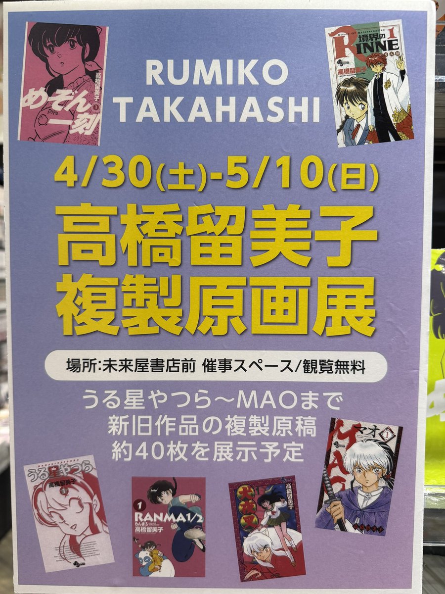未来屋書店 #めぞん一刻 #らんま 4/30（土…じゃなくて今確認したら木