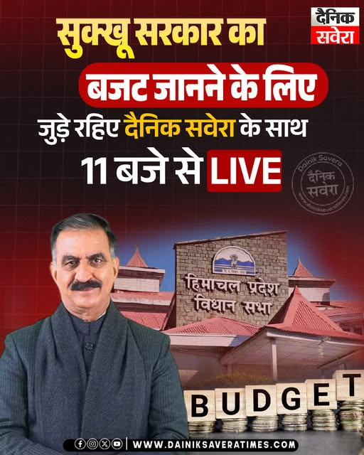 DainikSavera_tv's tweet photo. सुक्खू सरकार का बजट जानने के लिए जुड़े रहिए दैनिक सवेरा के साथ 11 बजे से लाइव
#SukhuGovernmentBudget #HimachalBudget2026 #BudgetLiveUpdates #IndianPolitics #BreakingNewsIndia #dainiksavera https://t.co/6NgVhoW3bT