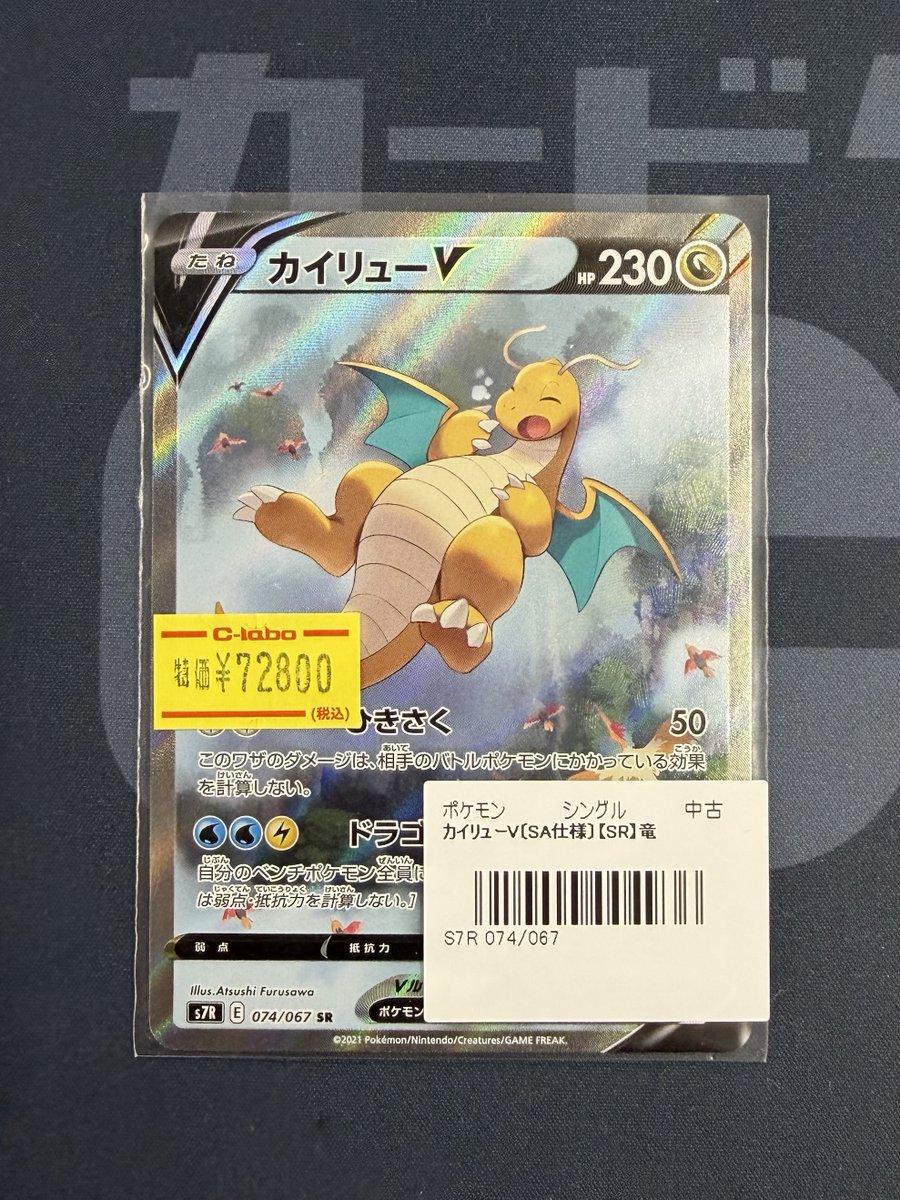 ポケモンカード 販売情報】 ✨カイリューV✨SA 買取させていただきまし