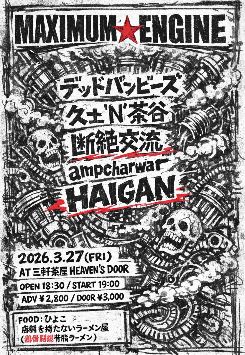 3月27日(金)三軒茶屋ヘブンスドア 「MAXIMUM☆ENGINE」 18:30/19:00