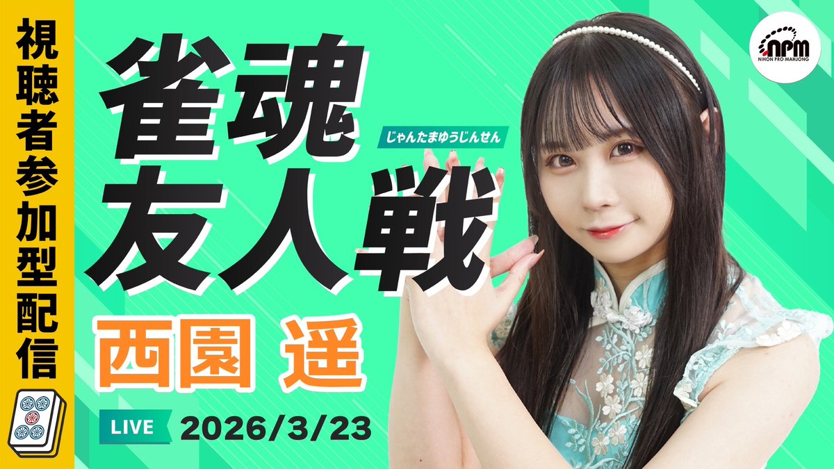 日本プロ麻雀協会 tweet media