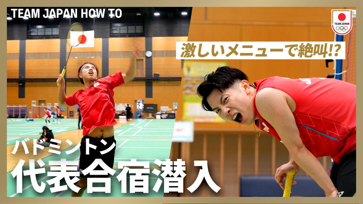 TeamJapan's tweet photo. /／
『𝙃𝙤𝙬 𝙏𝙤』代表合宿に潜入🏸🎥
@Badminton_BAJ
\＼

バドミントン #TEAMJAPAN 
男子シングルスの選手たちはどんな練習をしてる！？

視聴はこちらから
🔗 https://t.co/usj60tkPif https://t.co/uj6UZwxjPt