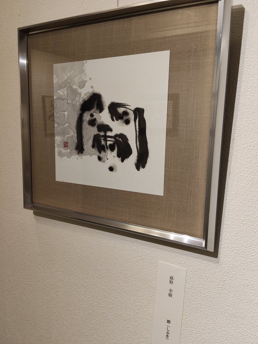 湯木尚武 tweet media