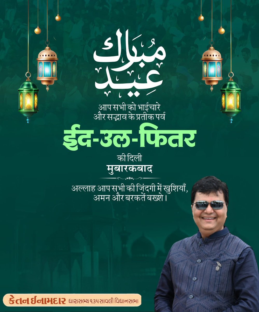 સૌ મુસ્લિમ ભાઈ-બહેનોને ઇદ-ઉલ-ફિત્રની હાર્દિક શુભકામનાઓ. ઇદનો તહેવાર આપના જીવનમાં સુખ-સમૃધ્ધિ લાવે તેવી શુભેચ્છા...
#EidMubarak