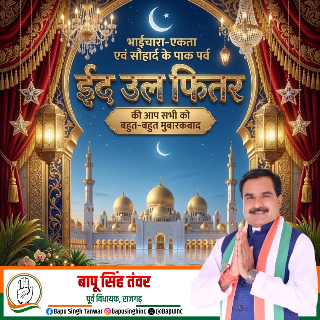 ईद-उल-फितर के पावन पर्व पर आप सभी को हार्दिक शुभकामनाएं। 🌙

यह पवित्र त्यौहार आपके जीवन में सुख, शांति और समृद्धि लाए तथा समाज में प्रेम और भाईचारा बढ़ाए, यही कामना है।

#ईद_मुबारक
