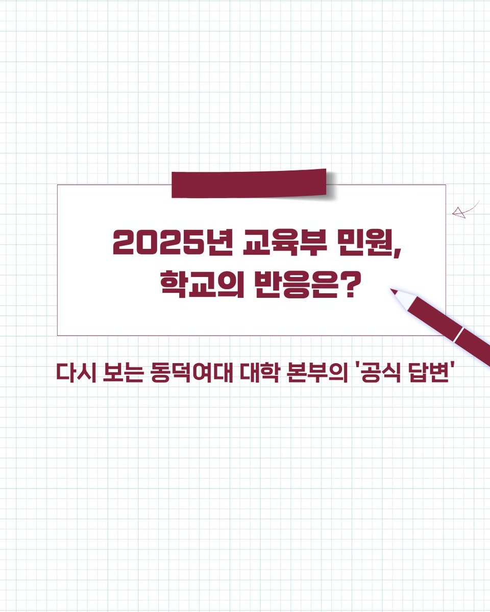 동덕여대 재학생연합 tweet media